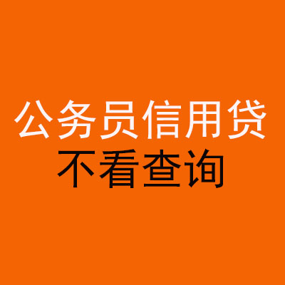 邯山公务员信用贷款
