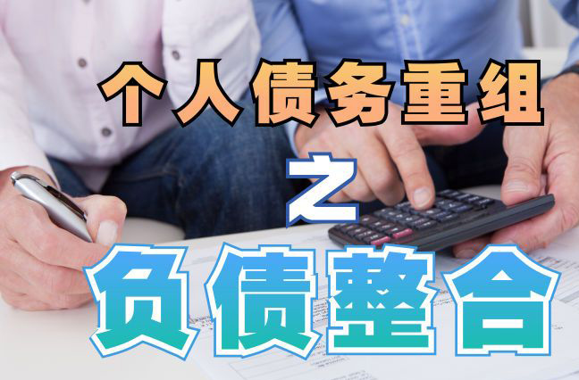 邯山个人信用债务优化申请指南：申请条件全解析