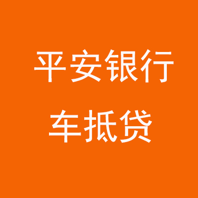 邯山平安银行车抵贷