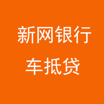 邯山新网银行车抵贷