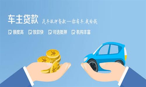 邯山全款车不押车贷款利息和政策分享！