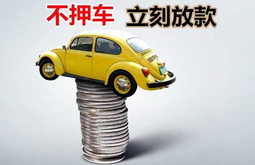 邯山押证不押车贷款看征信吗？押证不押车贷款公司哪家更便宜？