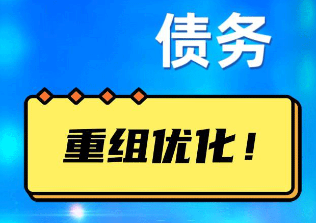 邯山债务重组正规平台：垫资结清贷款，风险和机遇并存 !