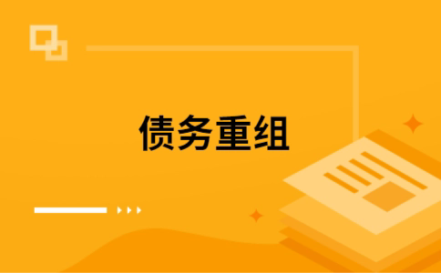 邯山个人网贷债务重组（邯山个人债务重组公司）